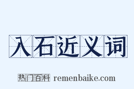 入石近义词是什么意思的图片
